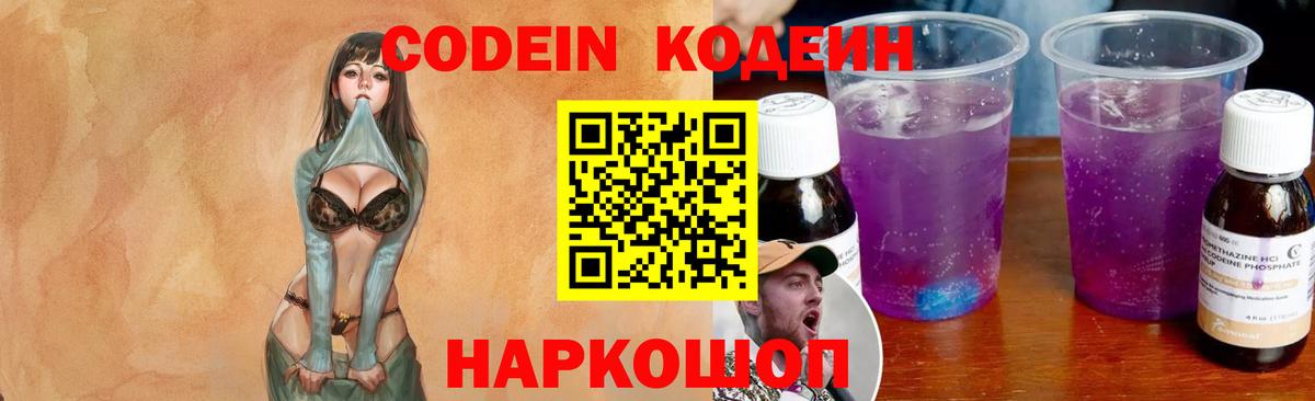 Старый Оскол  Кодеиновый сироп Lean Purple Drank  Вход с VPN 